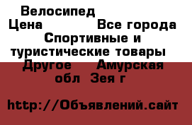 Велосипед Titan Prang › Цена ­ 9 000 - Все города Спортивные и туристические товары » Другое   . Амурская обл.,Зея г.